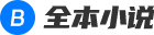 全本完结小说